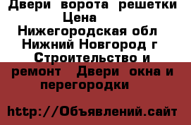 Двери, ворота, решетки  › Цена ­ 100 - Нижегородская обл., Нижний Новгород г. Строительство и ремонт » Двери, окна и перегородки   